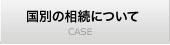 国別の相続について