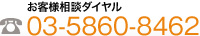 お客様相談ダイヤル　03-5860-8462