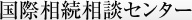 国際相続相談センター