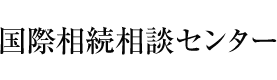 国際相続相談センター