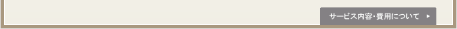 サービス内容・費用について
