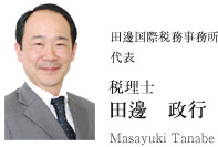 田邊国際税務事務所　代表　税理士　田邊　政行