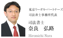 東京リーガル・パートナーズ司法書士事務所　代表　司法書士　奈良　弘路