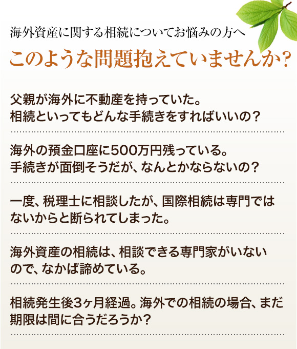 海外資産に関する相続についてお悩みの方へ　このような問題抱えていませんか？