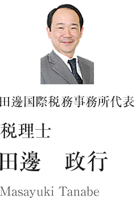 田邊国際税務事務所　代表　税理士　田邊　政行