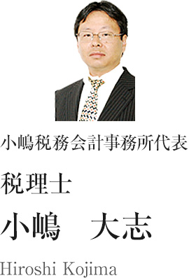 小嶋税務会計事務所　代表　税理士　小嶋　大志