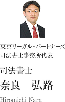 東京リーガル・パートナーズ司法書士事務所　代表　司法書士　奈良　弘路