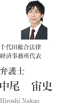 千代田総合法律経済事務所　代表　弁護士　中尾　宙史
